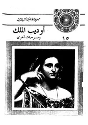 اوديب الملك ومسرحيات اخرى