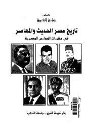 تاريخ مصر الحديث والمعاصر فى المقررات المدرسية المصرية بين