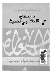 الاستعارة فى النقد الادبى الحديث الابعاد المعرفية والجمالية