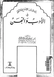 افاق من الابداع والتلقى فى الادب والفن