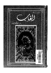 الغاب