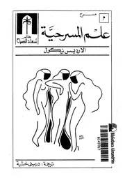 علم المسرحية