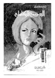 الجريمة الكاملة