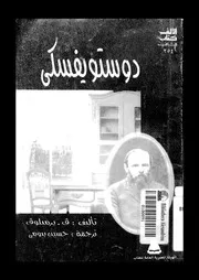 دوستويفسكى وعالمه الروائى