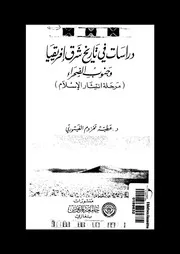 دراسات فى تاريخ شرق افريقيا وجنوب الصحراء مرحلة انتشار الاسلام