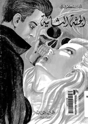 الجثة الثانية