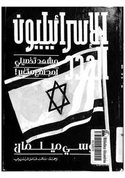 الاسرائيليون الجدد مشهد تفصيلى لمجتمع متغير