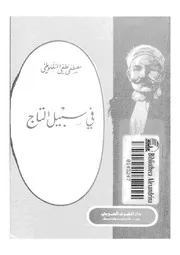رواية فى سبيل التاج