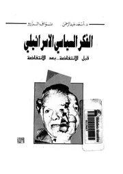 الفكر السياسى الاسرائيلى قبل الانتفاضة بعد الانتفاضة