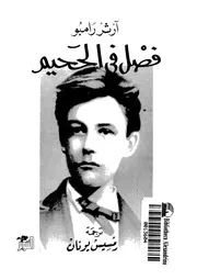 فصل فى الجحيم