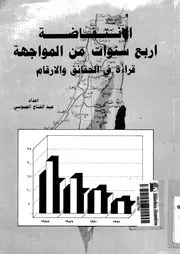 الانتفاضة اربع سنوات من المواجهة قراءة فى الحقائق والارقام