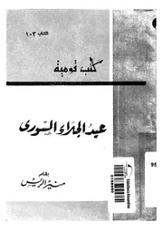 عيد الجلاء السورى