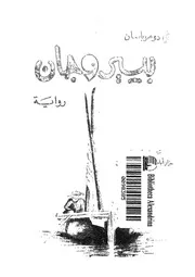 بيير وجان - رواية