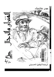 الفئران والرجال