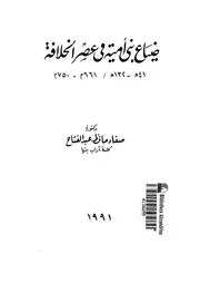ضياع بنى امية فى عصر الخلافة 41 ه 132 ه 661 م 750 م