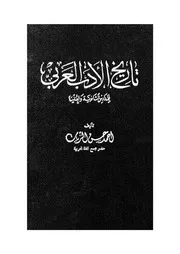 تاريخ الادب العربى للمدارس الثانوية و العليا