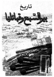تاريخ بير السبع وقبائلها