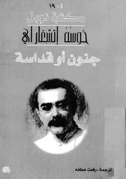 جنون او قداسة