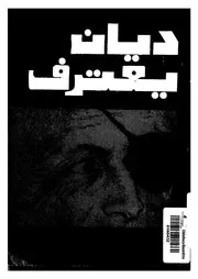 ديان يعترف