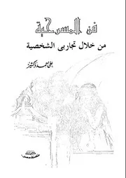 فن المسرحية من خلال تجاربى الشخصية