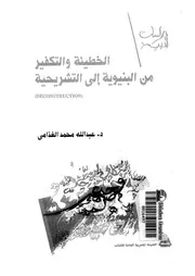 الخطيئة والتكفير من البنيوية الى التشريحية Deconstruction