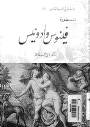 اسطورة فينوس وأدونيس