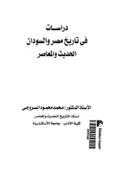 دراسات فى تاريخ مصر والسودان الحديث والمعاصر