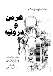 هرمن ودروتيه - قصة
