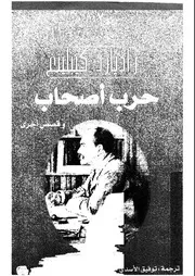 حرب اصحاب وقصص اخرى