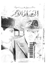 الحصاد الاحمر - سام سبايد