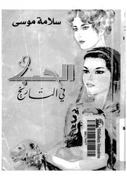 الحب فى التاريخ