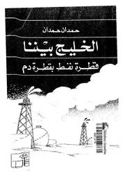 الخليج بيننا قطرة نفط بقطرة دم