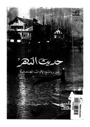 حديث النهر من روائع الاداب الهندية