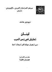 لبنان تعايش فى زمن الحرب من انهيار الدولة الى انبعاث الامة