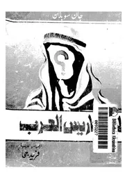 لاسكاريس العرب - رواية