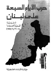 حرب الايام السبعة على لبنان عملية تصفية الحسابات 25 31 7