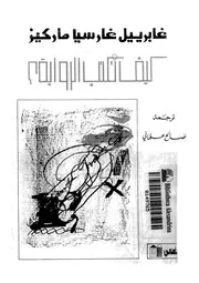 كيف تكتب الرواية؟ ومقالات اخرى