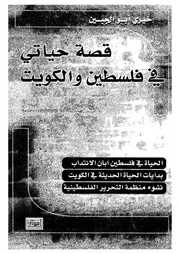 قصة حياتى فى فلسطين والكويت