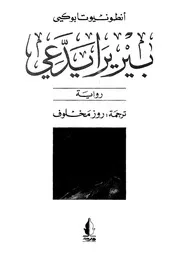 بيريرا يدعى - رواية