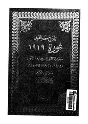 ثورة 1919 تاريخ مصر القومى من سنة 1914 الى سنة 1921