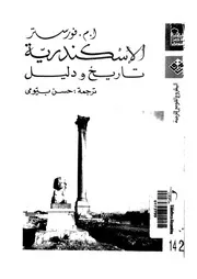 الإسكندرية - تاريخ ودليل