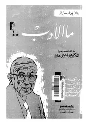 ما الادب؟