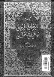 كتاب البرصان والعرجان والعميان والحولان