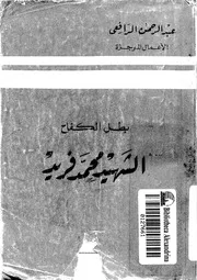 بطل الكفاح الشهيد محمد فريد