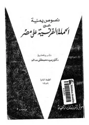 نصوص يمنية عن الحملة الفرنسية على مصر