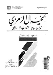 الخيال الرمزى كولريدج والتقليد الرومانسى
