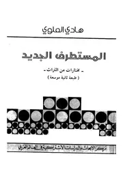 المستطرف الجديد مختارات من التراث