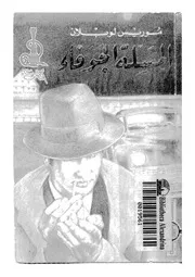 المسلة الجوفاء - ارسين لوبين