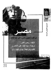 مصر منذ قدوم نابليون حتى رحيل عبد الناصر
