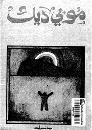 موبى ديك